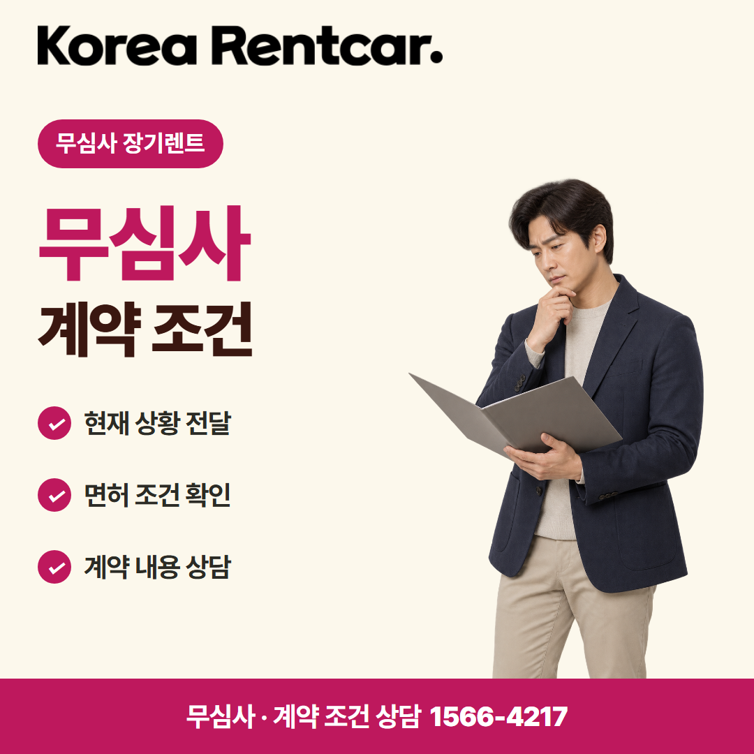 SUV 장기렌트 · 계약 조건 카드뉴스