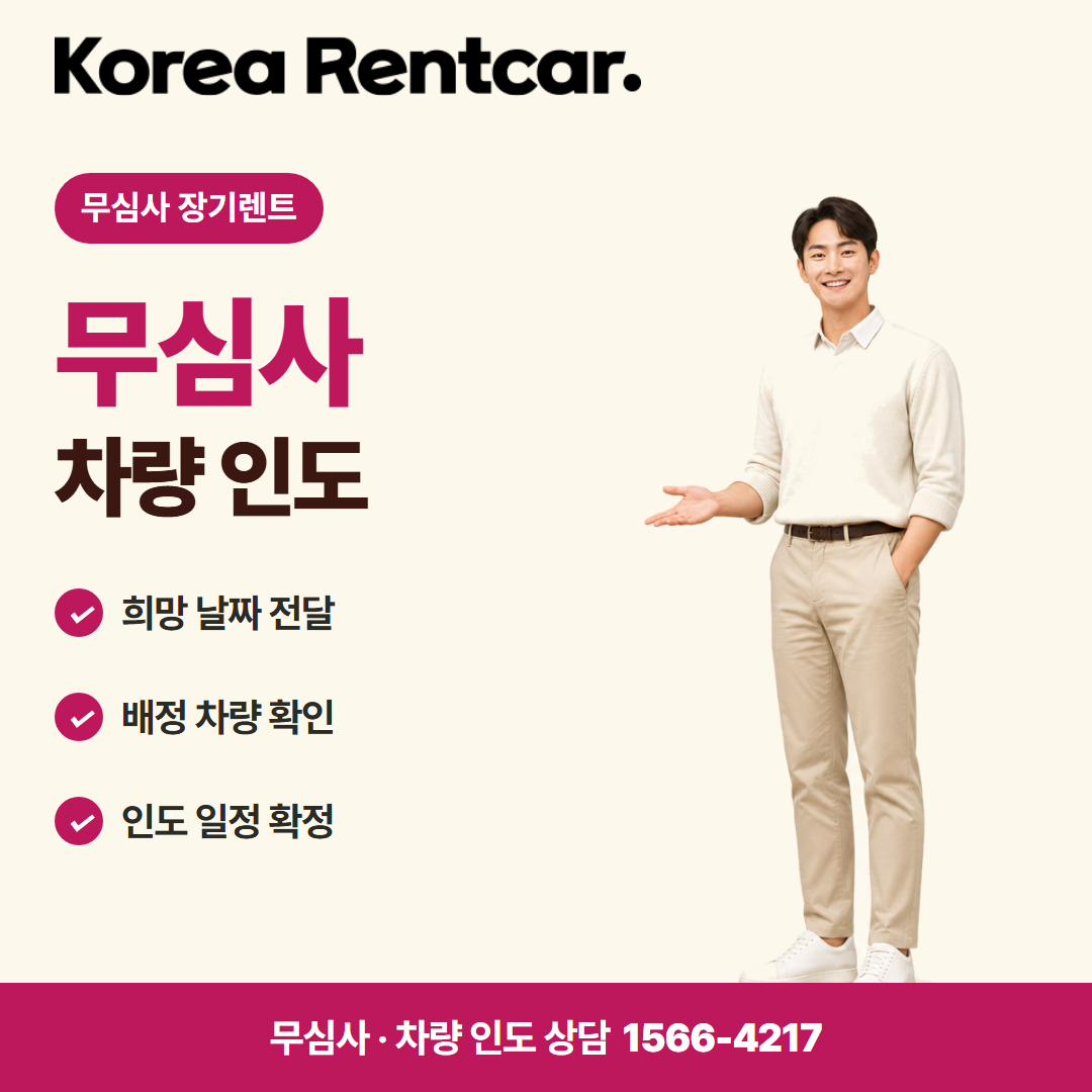 SUV 장기렌트 · 차량 인도 카드뉴스